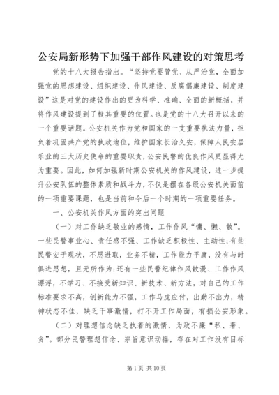 公安局新形势下加强干部作风建设的对策思考.docx