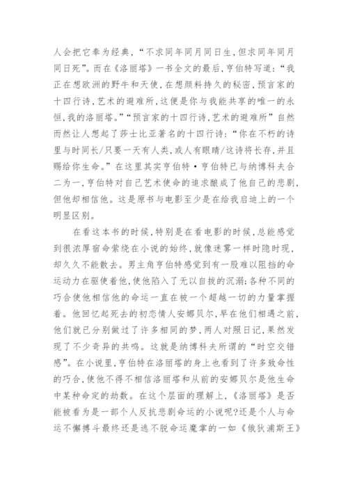 谈从《洛丽塔》中看见的世界论文.docx
