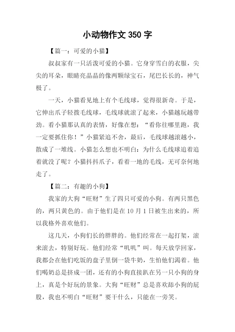 小动物作文350字.docx