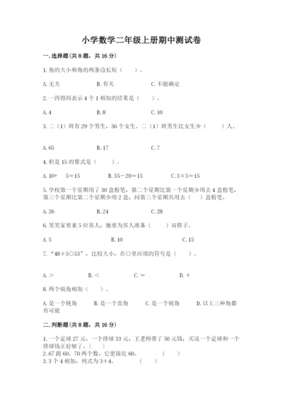 小学数学二年级上册期中测试卷（突破训练）word版.docx