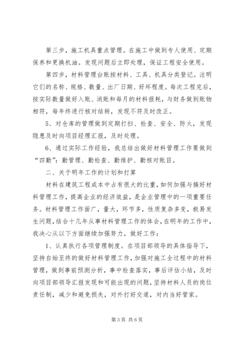 材料管理年工作总结及年工作计划.docx