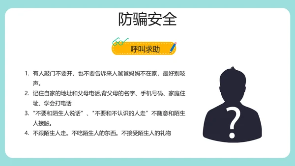 安全知识进校园中小学开学第一课安全教育PPT