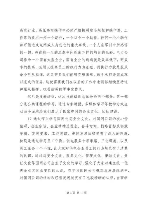 国网培训心得体会6篇.docx