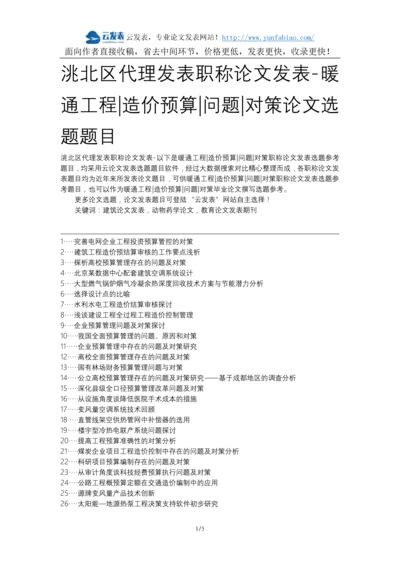 洮北区代理发表职称论文发表-暖通工程造价预算问题对策论文选题题目.docx