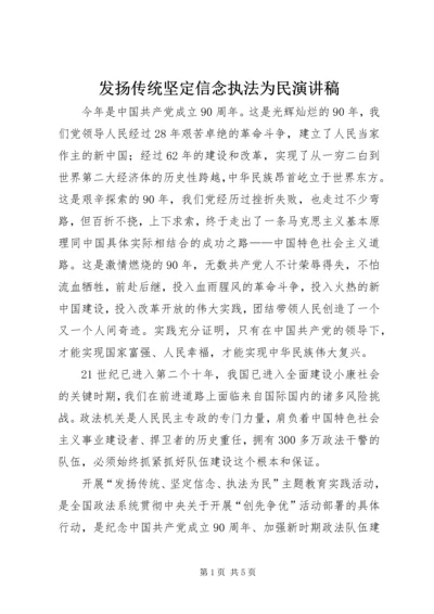 发扬传统坚定信念执法为民演讲稿 (3).docx