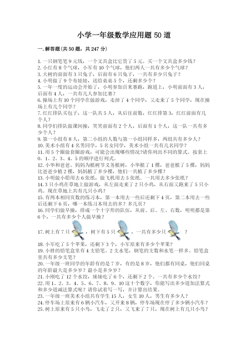 小学一年级数学应用题50道（达标题）.docx