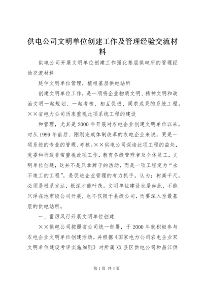 供电公司文明单位创建工作及管理经验交流材料 (6).docx