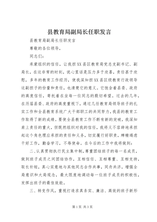 县教育局副局长任职发言 (2).docx