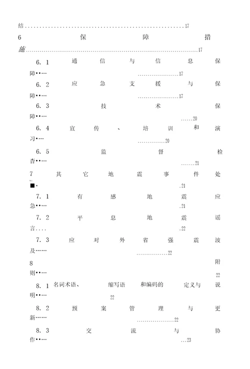 东湖区地震应急预案