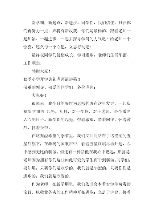 秋季小学开学典礼教师演讲稿5篇开学典礼优秀教师简短发言稿