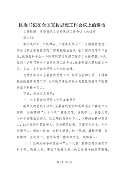 区委书记在全区宣传思想工作会议上的讲话 (3).docx