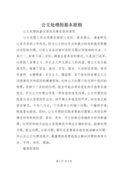 公文处理的基本原则 (4).docx