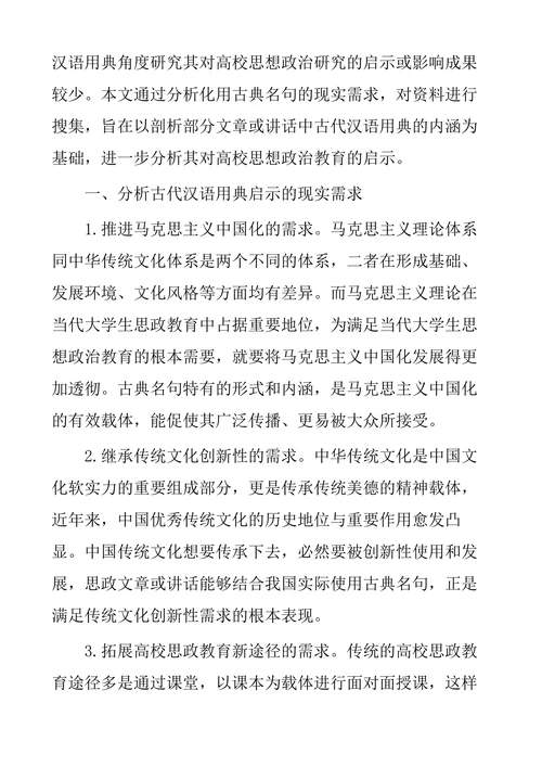 古代汉语用典对高校思政教育启示研究