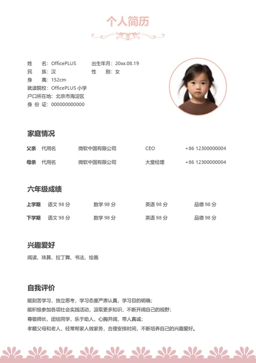 小升初优秀社团成员简历