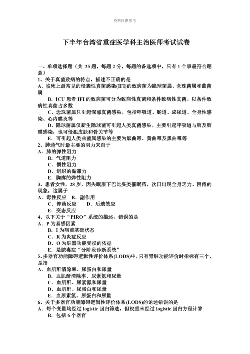 下半年台湾省重症医学科主治医师考试试卷.docx