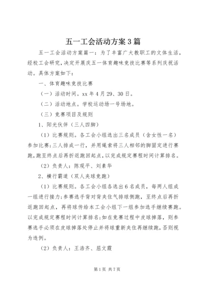 五一工会活动方案3篇.docx