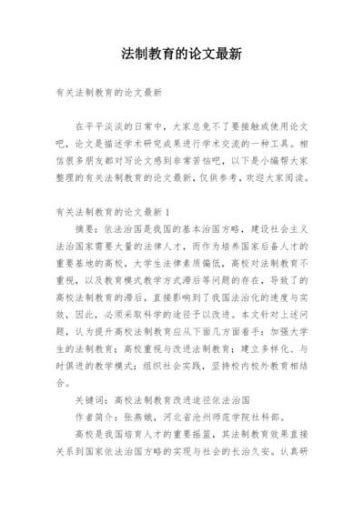 法制教育的论文最新.docx