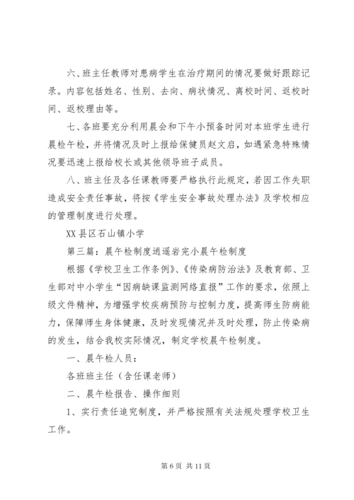 城关镇中心小学晨午检制度4.docx