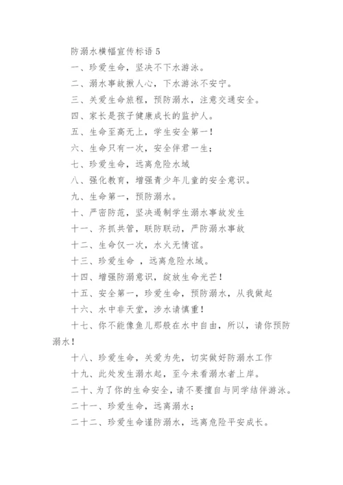 防溺水横幅宣传标语.docx