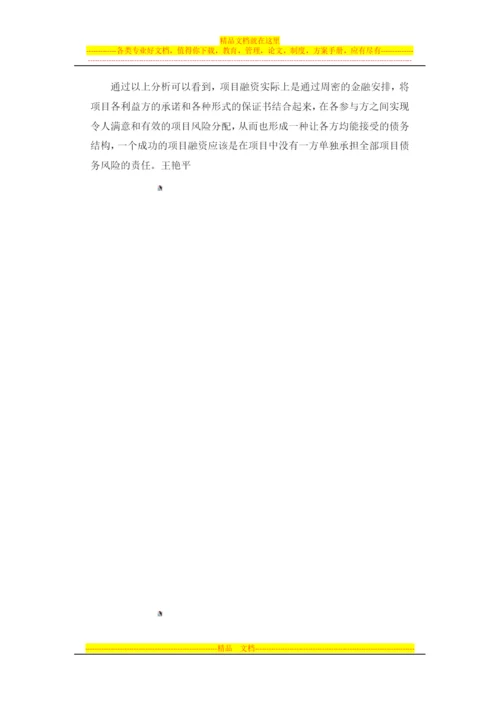 项目融资的风险识别与管理.docx