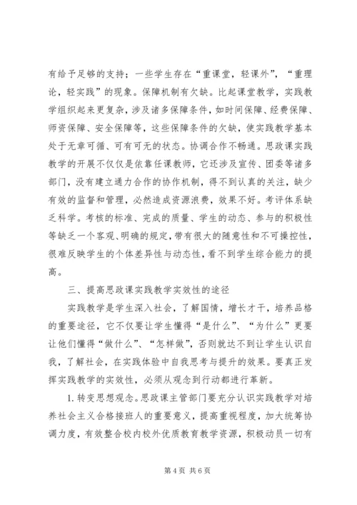 关于思想政治理论课实践教学实效性的思考.docx