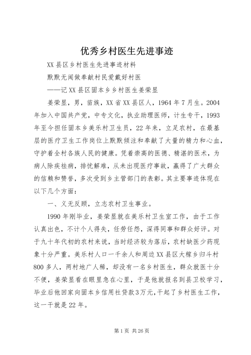 优秀乡村医生先进事迹 (3).docx