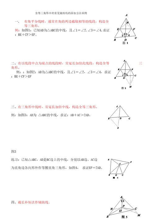 全等三角形中常见的辅助线练习题