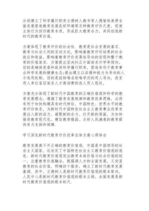 学习《深化新时代教育评价改革总体方案》心得体会3篇.docx