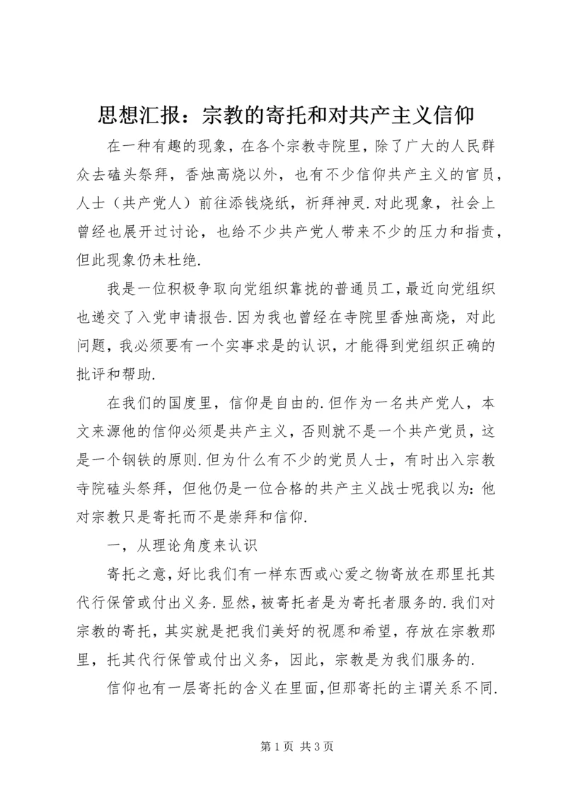 思想汇报：宗教的寄托和对共产主义信仰.docx