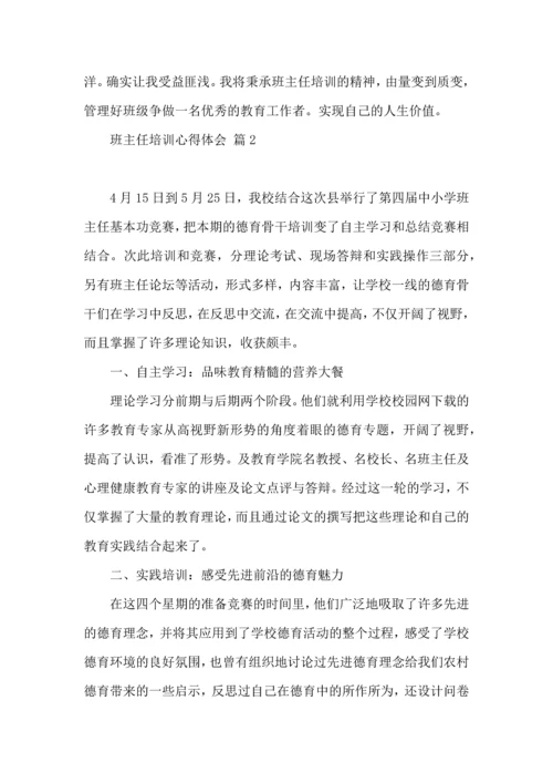 关于班主任培训心得体会合集七篇.docx