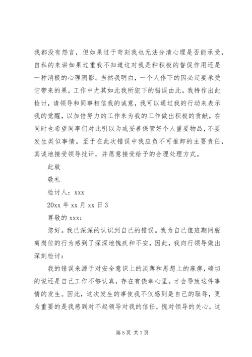 值班脱岗检讨书 (11).docx