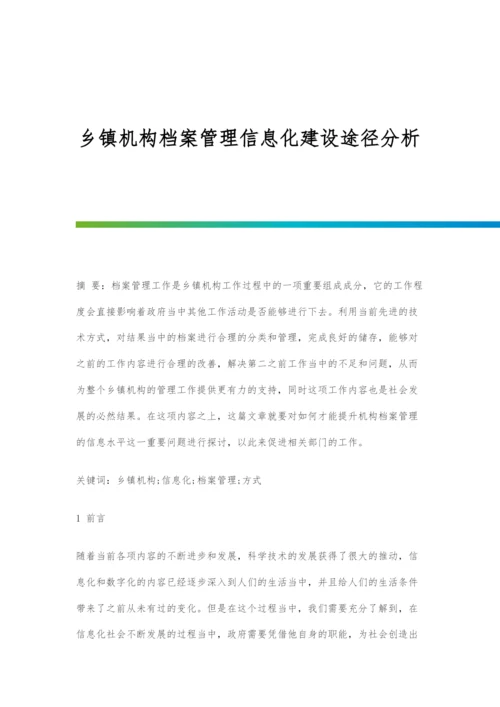 乡镇机构档案管理信息化建设途径分析.docx