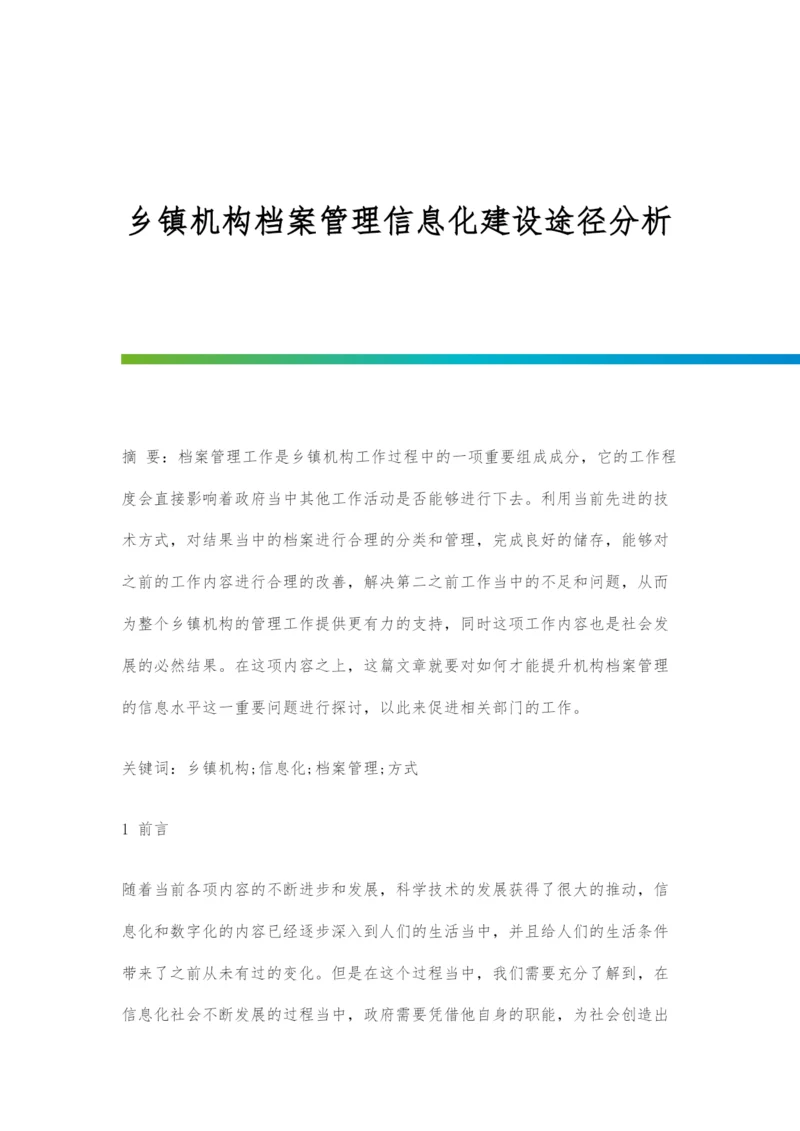 乡镇机构档案管理信息化建设途径分析.docx