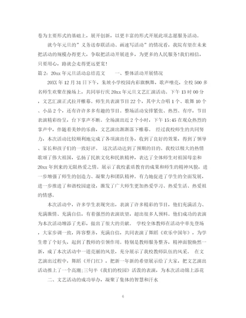 精编之年元旦活动总结范文.docx