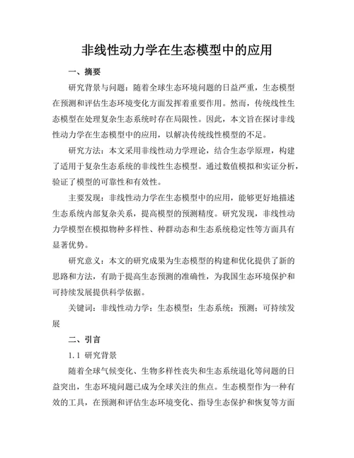 非线性动力学在生态模型中的应用