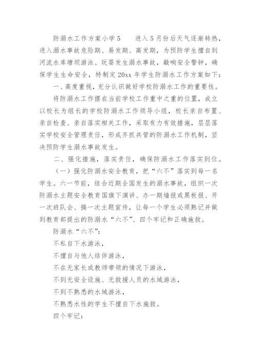 防溺水工作方案小学.docx