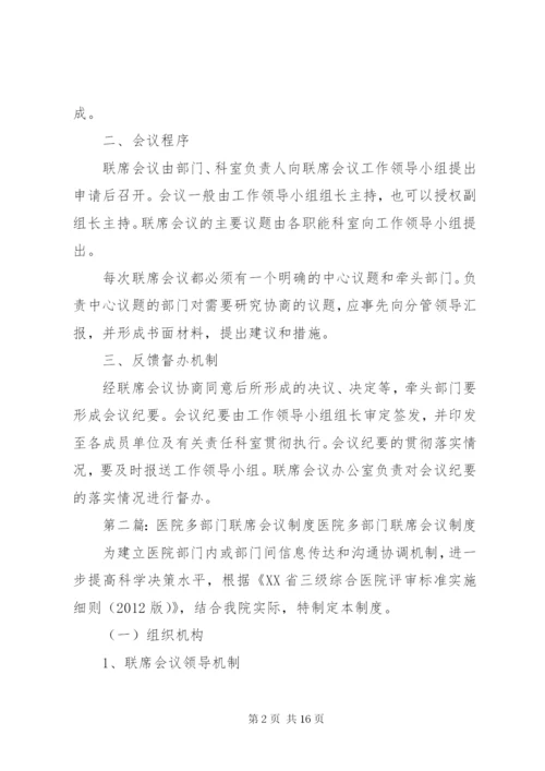 多部门联席会议制度精编.docx