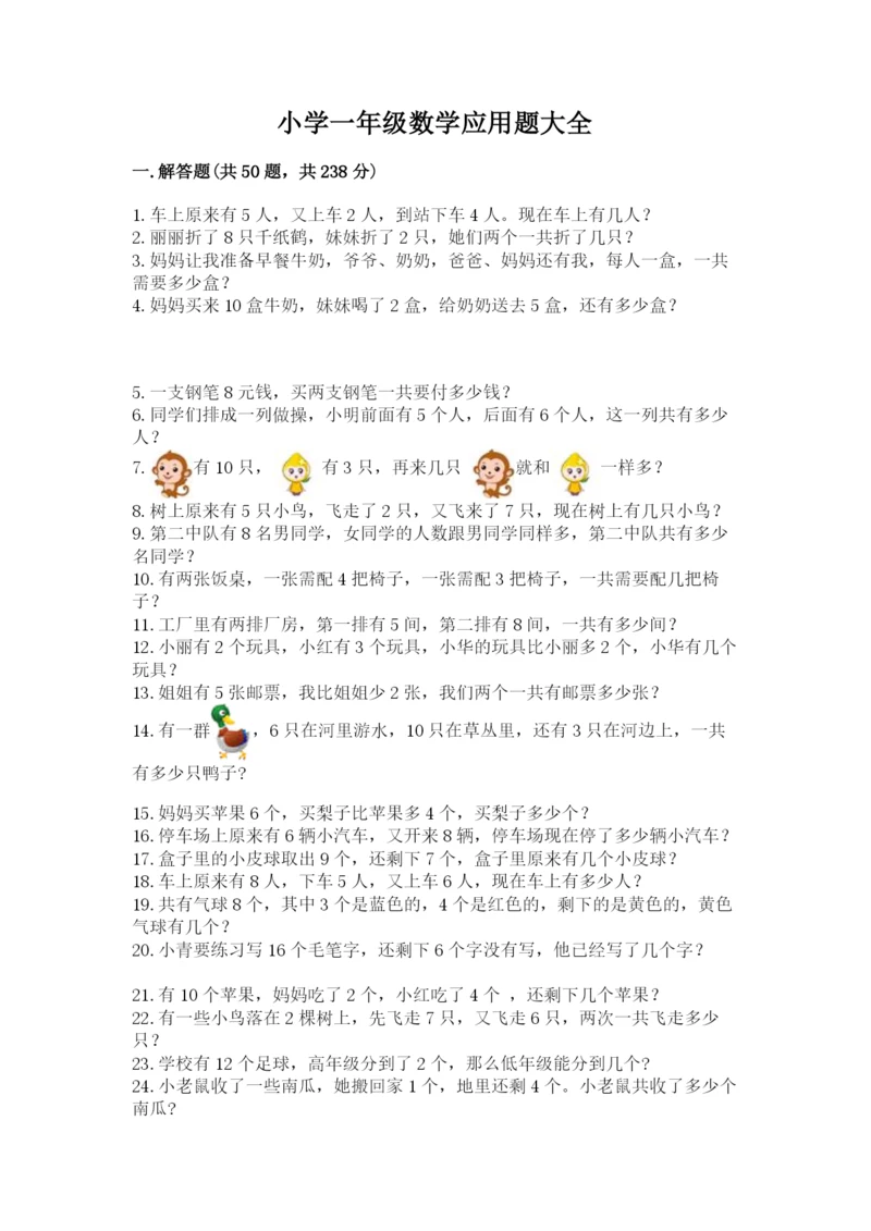 小学一年级数学应用题大全带答案（预热题）.docx