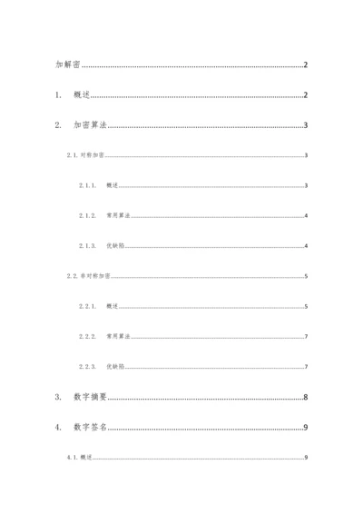 加解密体系介绍.docx