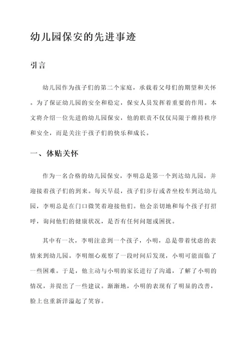 幼儿园保安的先进事迹
