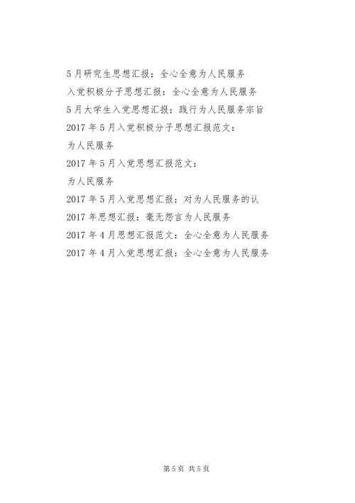 积极分子思想汇报：为人民服务 (3).docx