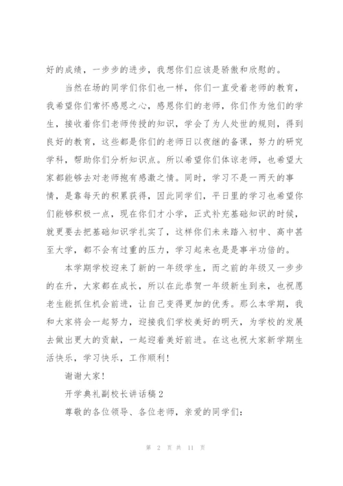 开学典礼副校长讲话稿范文5篇.docx