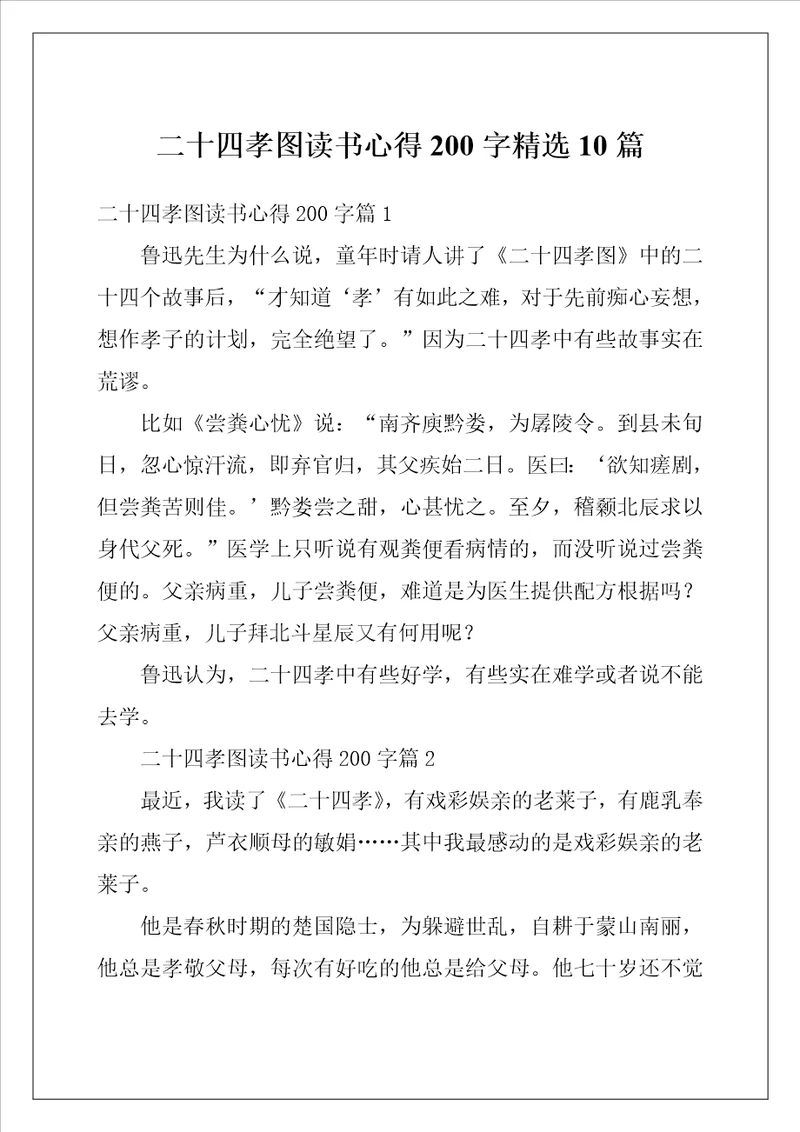 二十四孝图读书心得200字精选10篇