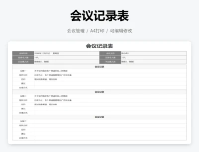 会议记录表