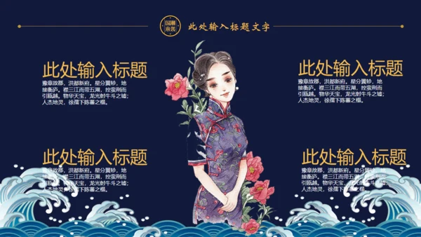 国潮风古典旗袍女子通用PPT模板