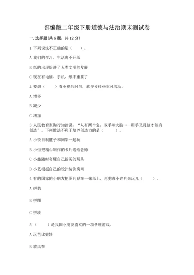 部编版二年级下册道德与法治期末测试卷及答案【各地真题】.docx