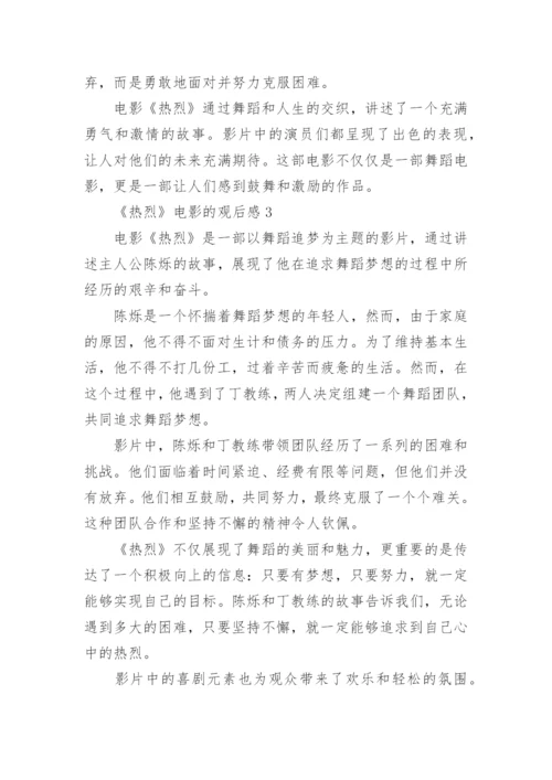 《热烈》电影的观后感.docx