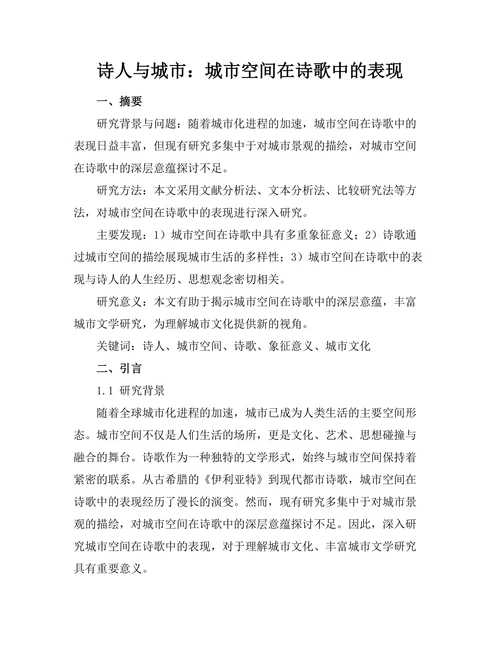 诗人与城市：城市空间在诗歌中的表现