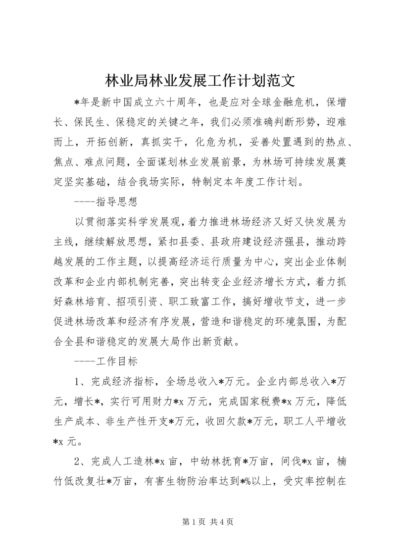 林业局林业发展工作计划范文 (2).docx