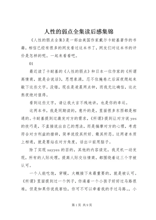 人性的弱点全集读后感集锦.docx